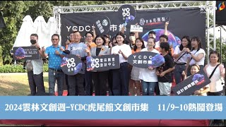 2024雲林文創週-YCDC虎尾館文創市集  11/9-10熱鬧登場