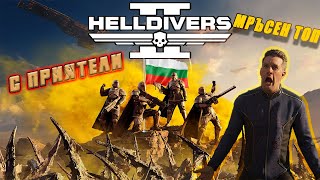 Helldivers 2 с приятели - UNCUT