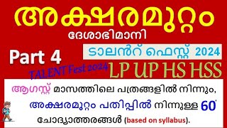 ദേശാഭിമാനി അക്ഷരമുറ്റം ക്വിസ് 2024 aksharamuttam quiz 2024 Malayalam LP UP HS HSS August