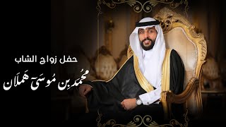 حفل زواج الشاب محمد بن موسى هملان