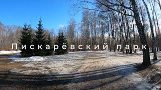 Пискаревский парк. Санкт-Петербург (весна)