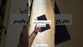 دفتر راح يسويلك واهس بالرسم 😳