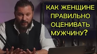 Как женщине стоит правильно оценивать мужчину?