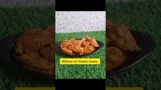 তেল ছাড়া চিকেন কষা রেসিপি/without oil chicken kosha recipe #viral #youtubeshorts #youtube