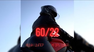 Ицык Цыпер & Игорь Цыба "60 22" текст песни [Премьера 2024]