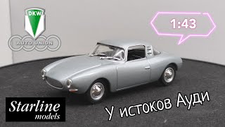 У истоков Ауди | обзор модели DKW Monza 1956г. 1:43 Starline Models