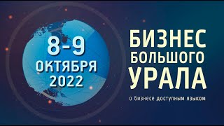 "Бизнес Большого Урала". 8-9 октября 2022 г.