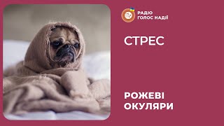 Стрес | Рожеві Окуляри