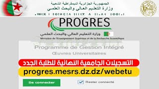 انطلاق التسجيلات الجامعية للطلبة القدامى اليوم PROGRES 2024/2025