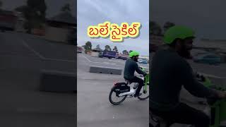 బలే సైకిల్ 👌👌👌#shorts #shortfeed #ytshorts #telugu #telugushorts #teluguvlogs