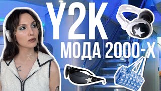 что такое Y2K ★ почему все помешались на 2000-х ★