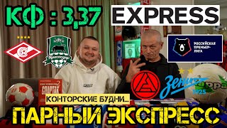 Экспресс на РПЛ. Прогнозы на футбол сегодня. Спартак - Краснодар прогноз. Акрон - Зенит прогноз.