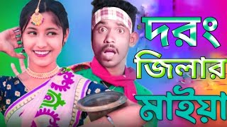 দরং জিলার মাইয়া | Darrang Distriker Maiya | Bangla New Viral Song | Labiba Music