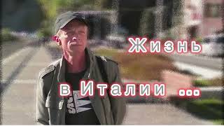 Жизнь в Италии, какие минусы и плюсы #Италия #рим