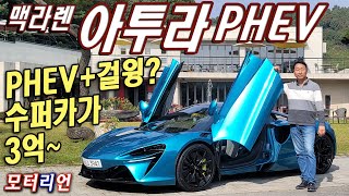 PHEV+걸윙 수퍼카가 3억? 맥라렌 아투라 시승기 1부 McLaren Artura