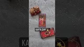 КАРТА ДНЯ 💫 20.10. #tarot #taro #таро #love #shortsvideo #tarotcards #shorts #таролог #short #video