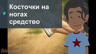 Косточки на ногах средство