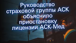 Руководство страховой группы АСК объяснило приостановку лицензии АСК-Мед