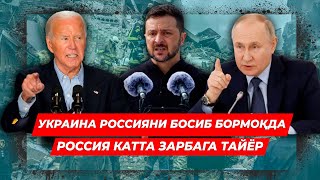 УКРАИНА РОССИЯНИ БОСИБ БОРМОКДА РОССИЯ КАТТА ЗАРБАГА ТАЙЁР