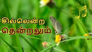 சில்லென்ற தென்றலும் #christiansong #jesuschrist #tamilchristiansongs