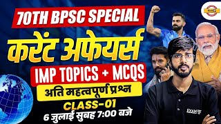 70TH BPSC SPECIAL || करेंट अफेयर्स || IMP TOPICS + MCQS अति महत्वपूर्ण प्रश्न CLASS-01 | BY RAJU SIR