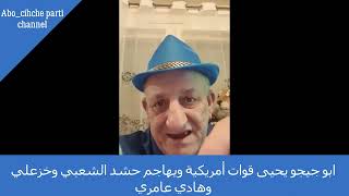 ابو جيجو يحيى قوات أمريكية ويهاجم حشد الشعبي وخزعلي وهادي عامري /Abo chicho