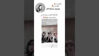 ذبتتت من كميهه الكياته #skz #blackpink #bts #txt #توايس #اتزي #كليبر #ليسيفرام #نيوجيز #كيبوب_ستان 🔥