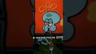 жизнь после 2019 #Spongebob #губкабоб #актив #рекомендации #подпишись #лайк