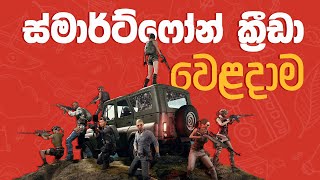 හොදම මොබයිල් ගේම්ස් 10 - Most Played Mobile Games