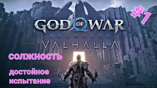 (ИГРАЮ на PS5) #1 /GOD of WAR RAGNAROK - ( DLC VALGALLA )ложность Достойное Испытание