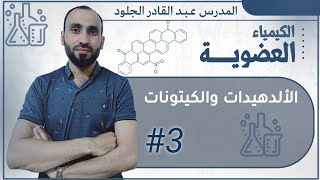 الألدهيدات والكيتونات (الجزء الثالث والأخير)