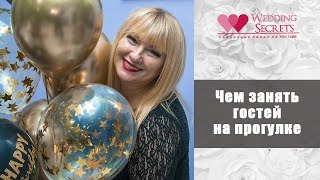 Чем занять гостей на прогулке жениха и невесты во время фотосессии  Wedding blog Наталии Ковалёвой