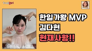 한일가왕전  김다현의 MVP행사비용은??   그녀의 노력의 여정