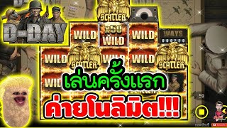 SnapSave io เล่นครั้งแรก ก็มีประเด็นซะแล้ววว !!!��│เกม D Day ➤ Nolimit 720p60