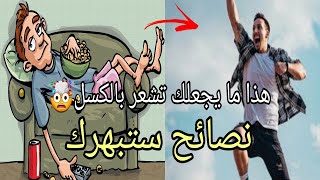 كيف تتخلص من الكسل تدريجيا ؟ و تصبح شخص نشيط