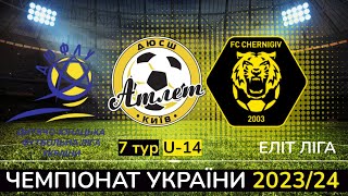 АТЛЕТ - ЧЕРНІГІВ U-14