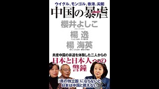 【紹介】中国の暴虐 （櫻井 よしこ,楊逸,楊海英）