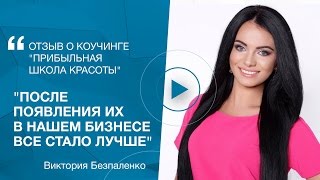 Отзыв Виктории Безпаленко о личном коучинге "Прибыльная школа красоты"