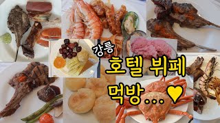 폭식 고도비만 먹방 / 탕수육 아이스크림 파스타 스테이크 새우살 양고기 양갈비 슈 초밥 스시 홍게찜 복분자 빵 호텔뷔페 해산물뷔페 폭식 강릉여행 맛집 장어초밥 참치 LA갈비