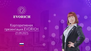 Корпоративная презентация EVORICH (11.09.2021)