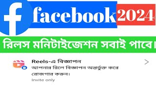 ফেসবুক রিলস এখন সবাই পাবে ২০২৪.Facebook reels  monitorisation.#reels #facebook #monetization