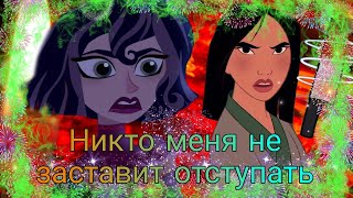 рапунцель новая история мулан кассандра и мулан клип Никто меня не заставит отступать 😏🏹🗡