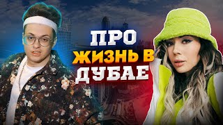 Бустер и Катя про жизнь в дубае/Бустер хочет ребенка от Кати/ИРЛ