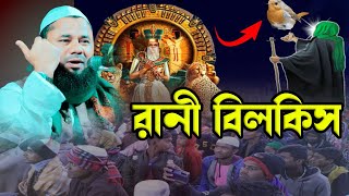 হুদহুদ রানী বিলকিস সুলাইমান নবীর ওয়াজ  | শরীফুজ্জামান রাজীবপুরী | Bangla Waz Mahfil | Rajibpuri waz