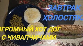 ГОТОВИМ ДОМА. ЗАВТРАК ХОЛОСТЯКА. ОГРОМНЫЙ ХОТ ДОГ С ЧИВАПЧИЧАМИ.