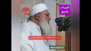 تکبیرات تشریق|| Takbirat E Tashreeq