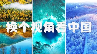 在新疆寻觅“水怪”、去中国版图最南端探访神秘的海洋蓝洞、到黑龙江看冬日盛开的“鲜花”......换个视角看中国，这样的景色超乎你的想象