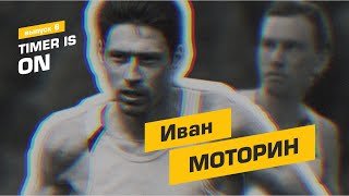 Иван Моторин о зарубе с Ядгаровым, звездной болезни и рекорде на сотку