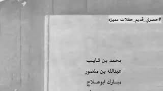 بن ثايب - بن منصور - ابوعلاج - هميل ..| حصري ، قويه ومميزه