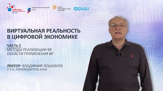 В. Лошкарев. Часть 2. Методы реализации ВР. Области применения ВР